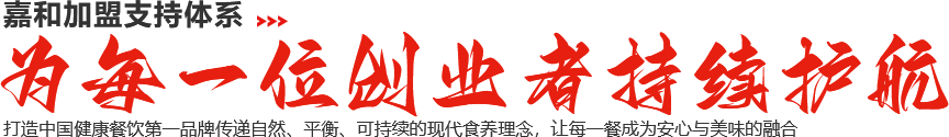 嘉和加盟支持体系