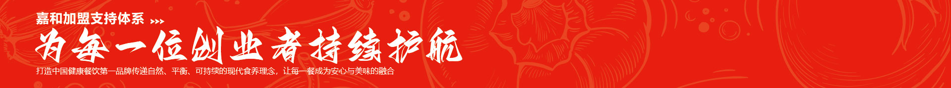 嘉和一品加盟支持体系