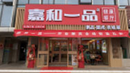 嘉和一品——北京站店